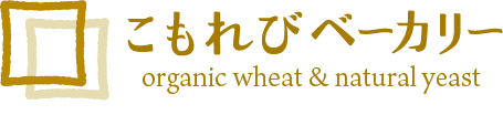 こもれびベーカリー